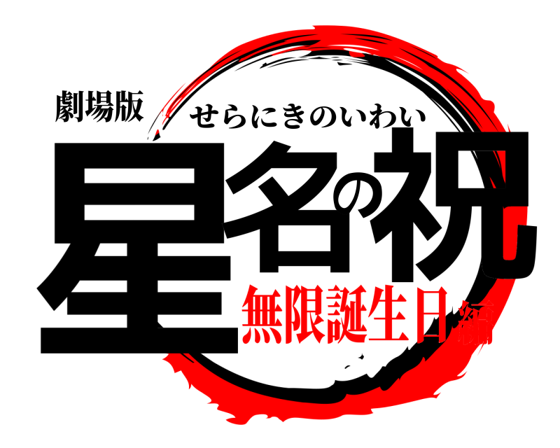 劇場版 星名の祝 せらにきのいわい 無限誕生日編