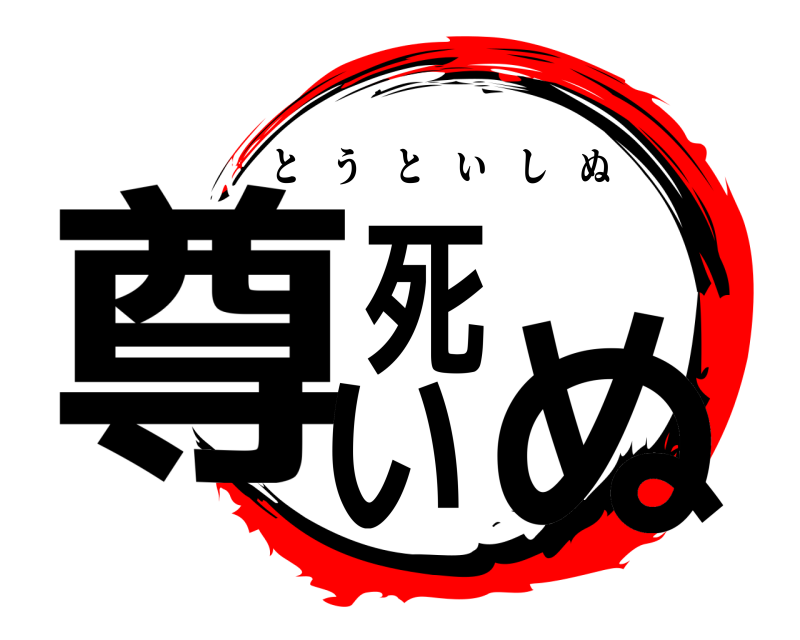  尊い死ぬ とうといしぬ 