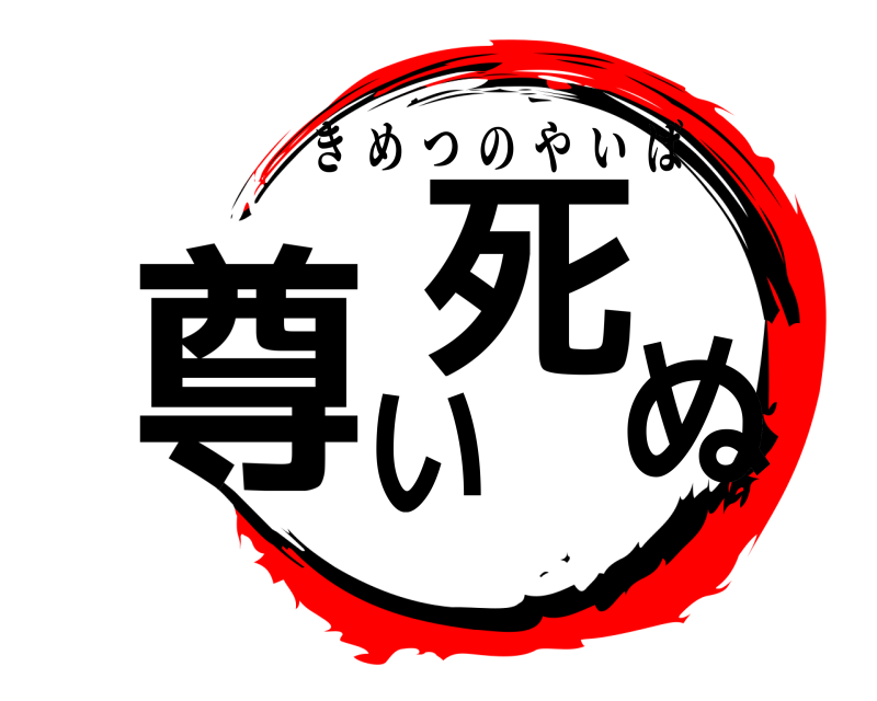  尊い死ぬ きめつのやいば 