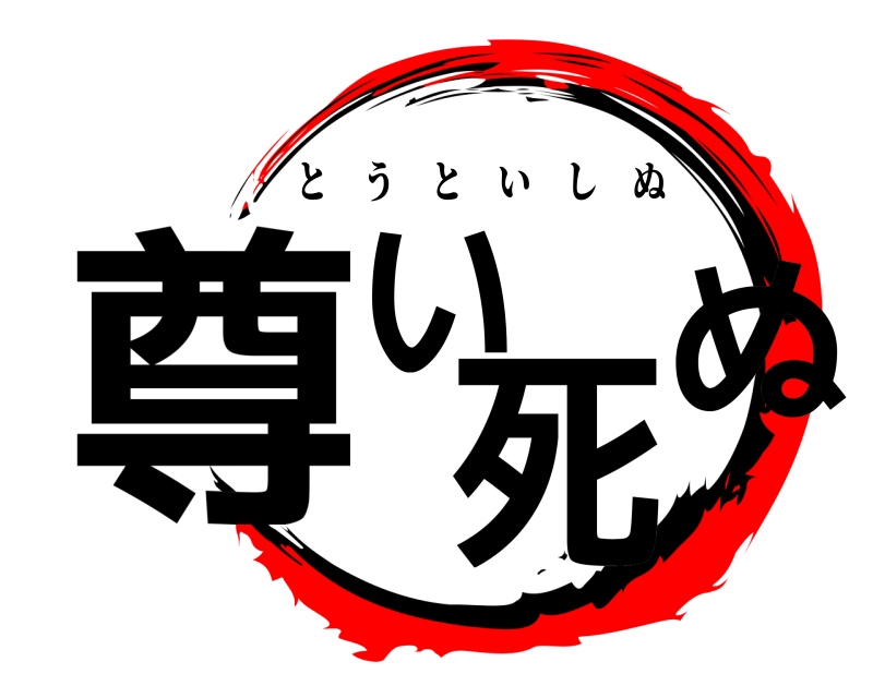  尊い死ぬ とうといしぬ 