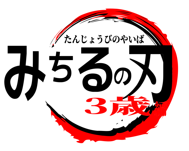  みちるの刃 たんじょうびのやいば 3歳編