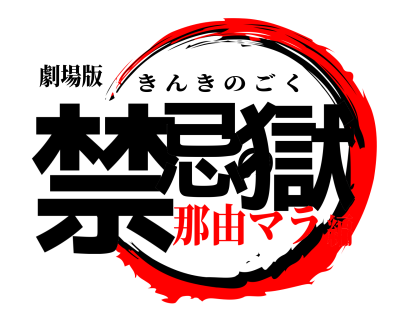 劇場版 禁忌の獄 きんきのごく 那由マラ編