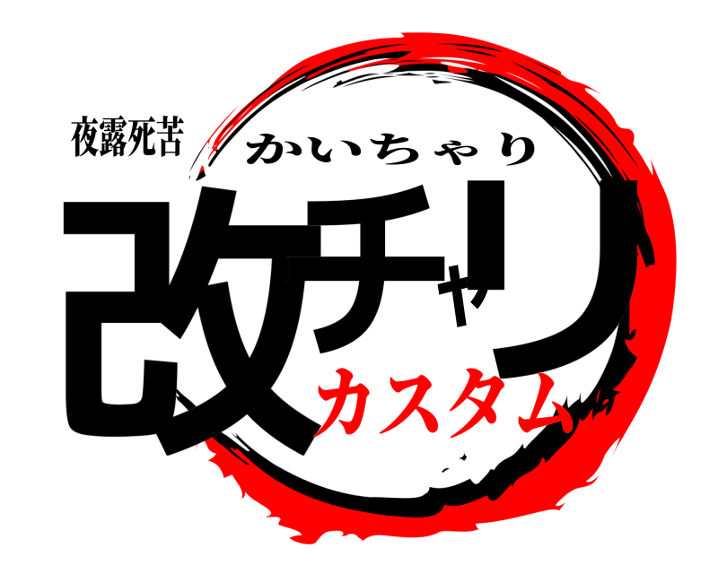 夜露死苦 改チャリ かいちゃり カスタム