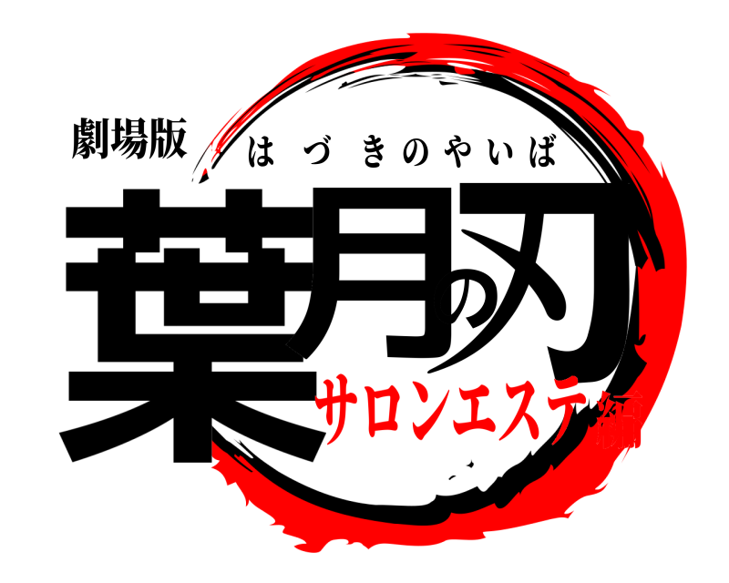 劇場版 葉月の刃 はづきのやいば サロンエステ編