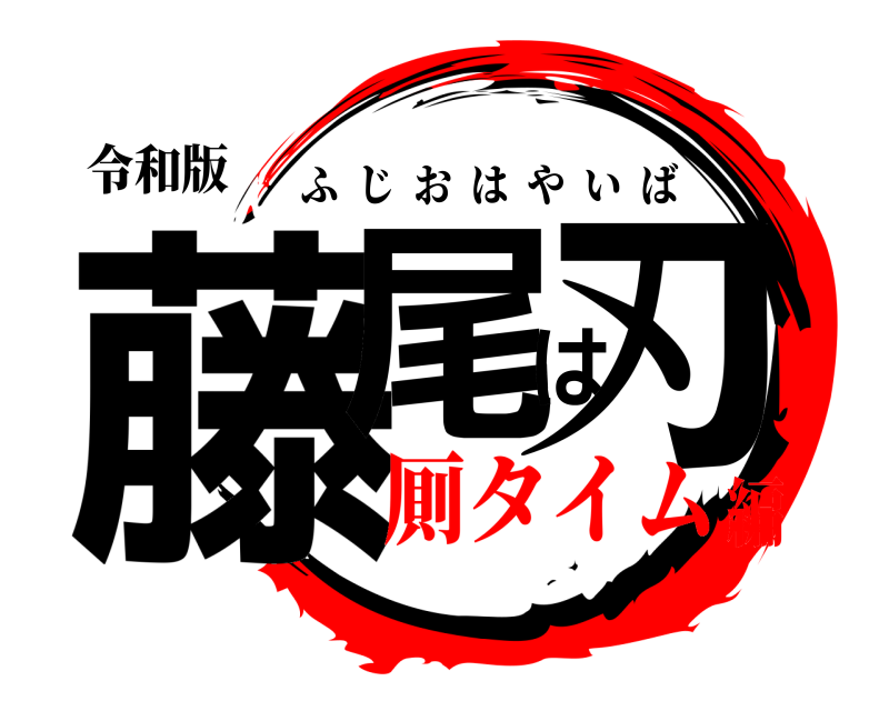 令和版 藤尾は刃 ふじおはやいば 厠タイム編