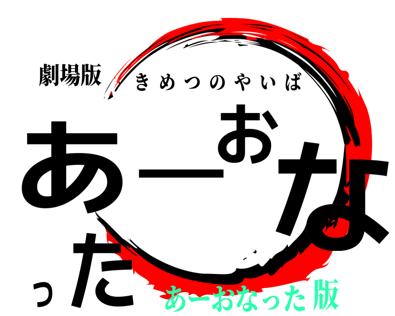 劇場版 あーおなった きめつのやいば あーおなった版