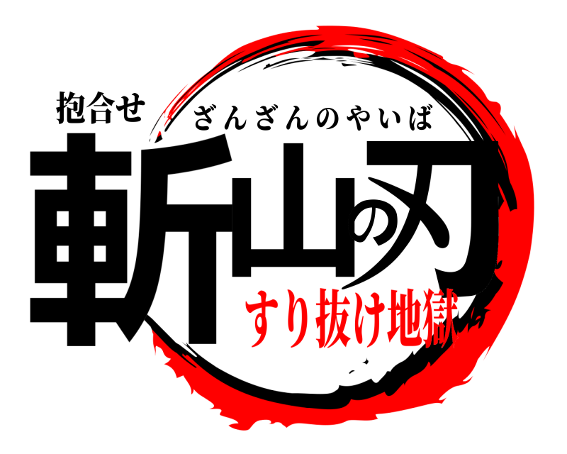 抱合せ 斬山の刃 ざんざんのやいば すり抜け地獄