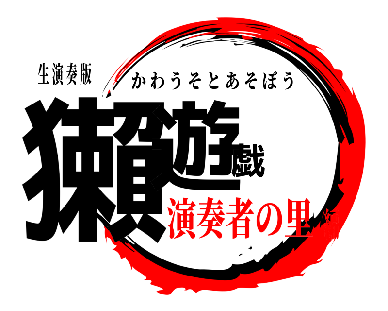 生 演 奏 版 獺遊戯 かわうそとあそぼう 演奏者の里編