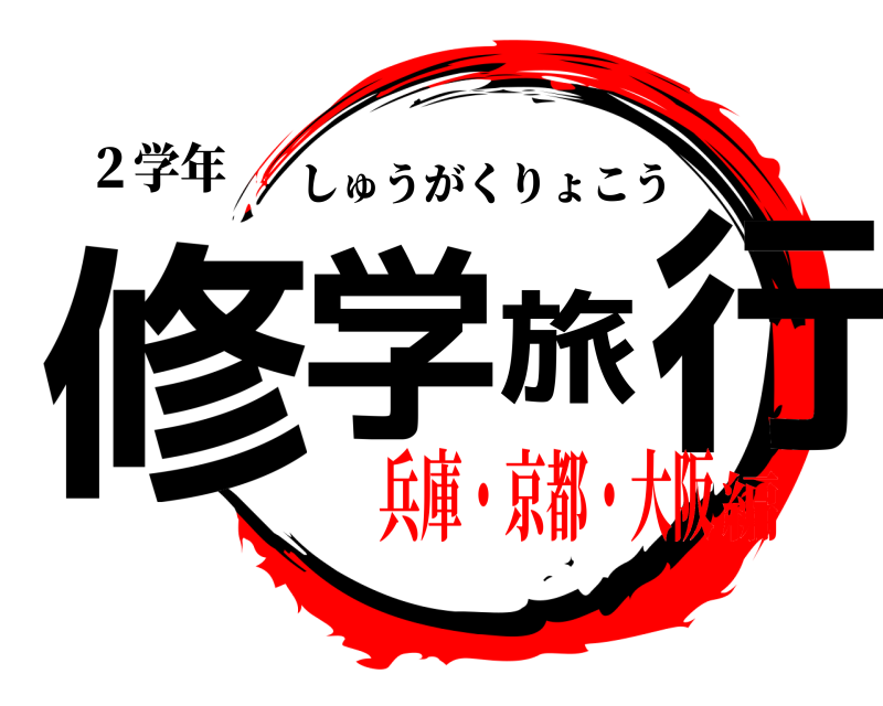 ２学年 修学旅行 しゅうがくりょこう 兵庫・京都・大阪編