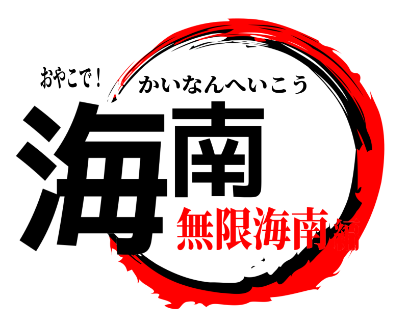 おやこで！ 海南 かいなんへいこう 無限海南編