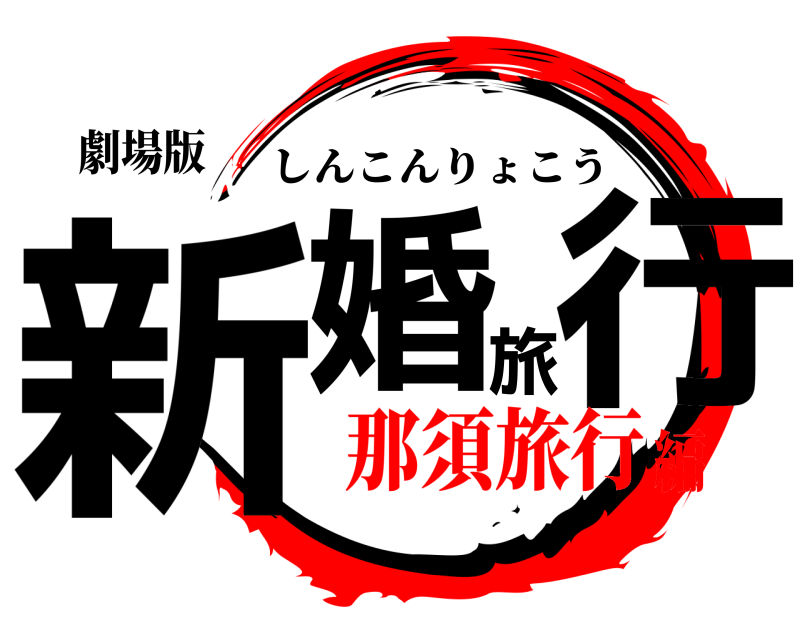 劇場版 新婚旅行 しんこんりょこう 那須旅行編