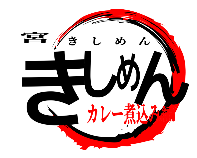宮 きしめん きしめん カレー煮込み編