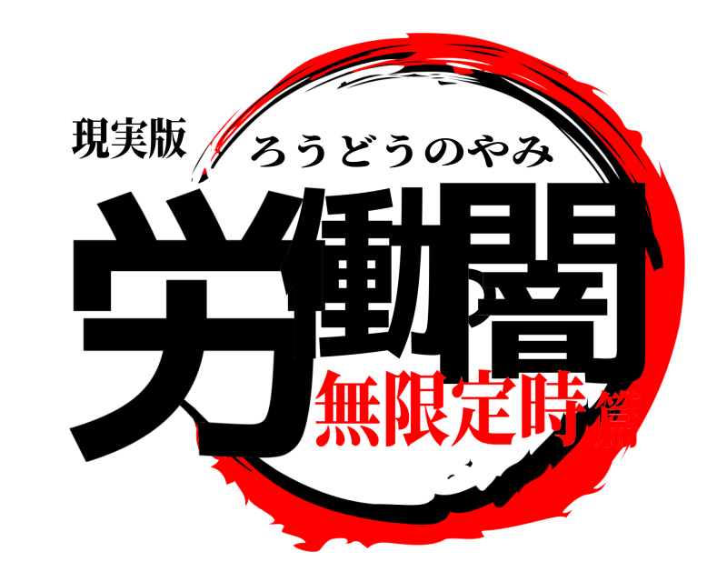 現実版 労働の闇 ろうどうのやみ 無限定時篇