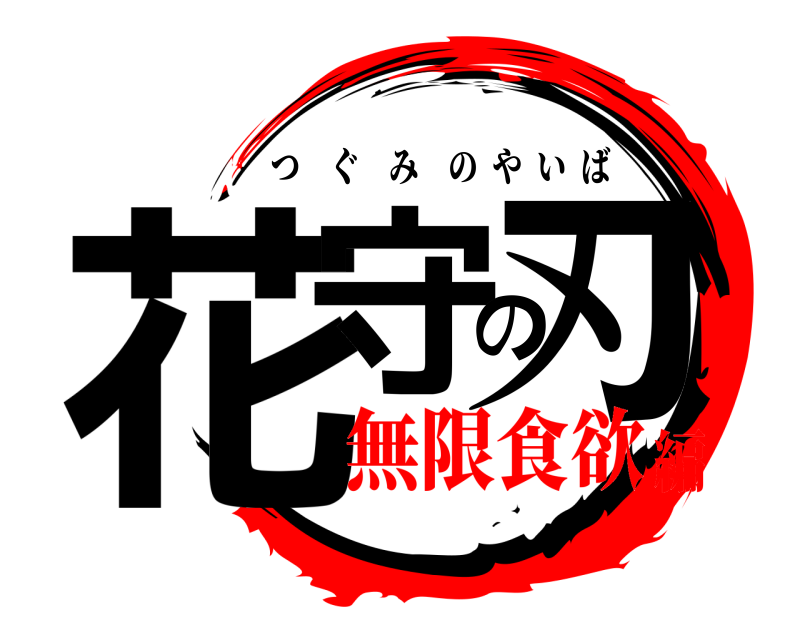  花守の刃 つぐみのやいば 無限食欲編