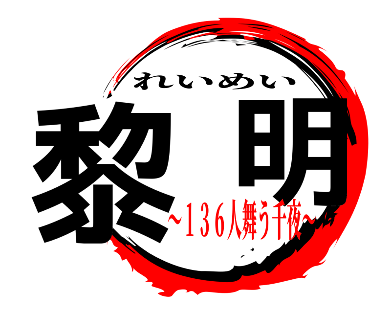  黎  明 れいめい ～１３６人舞う千夜～