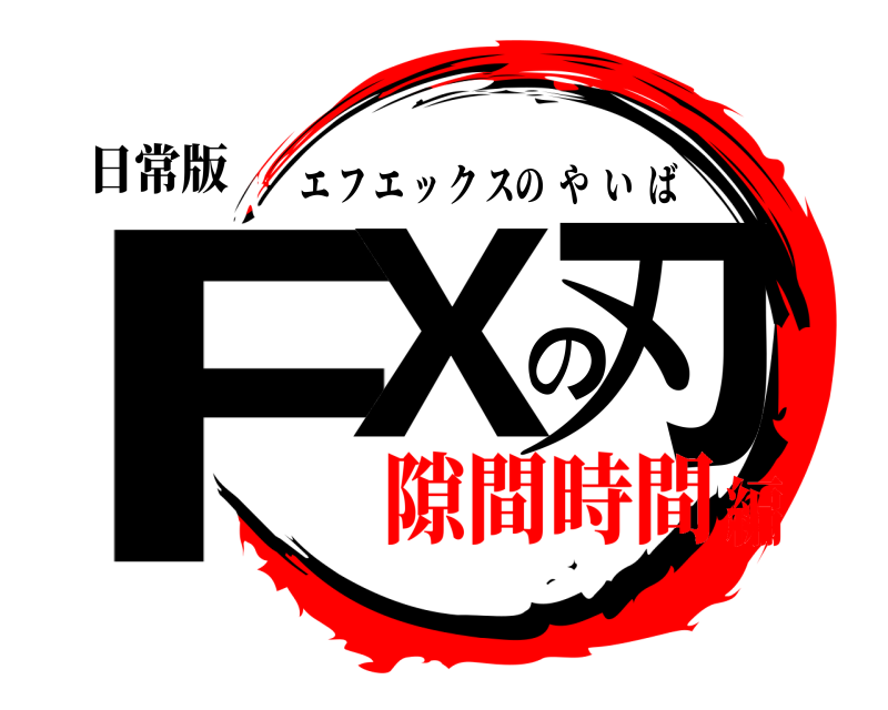 日常版 FXの刃 エフエックスのやいば 隙間時間編