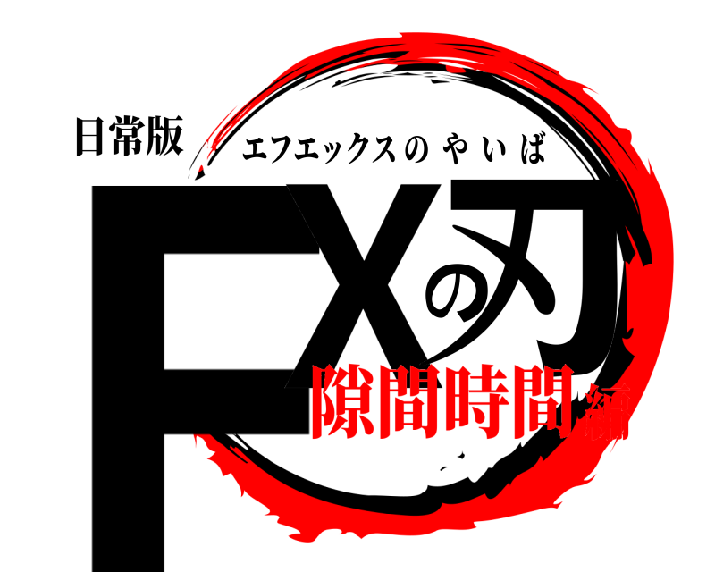 日常版 FXの刃 エフエックスのやいば 隙間時間編
