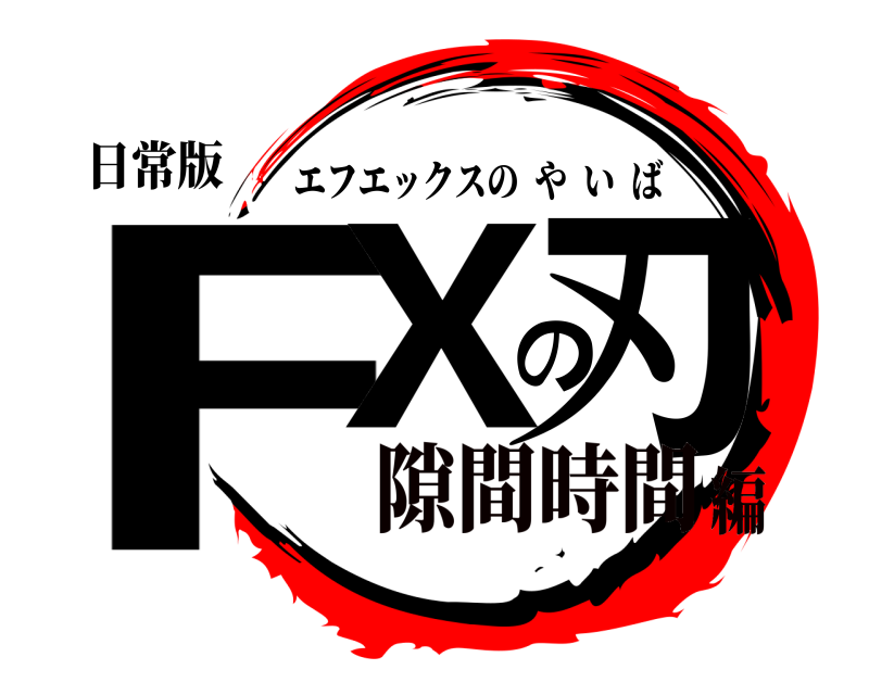 日常版 FXの刃 エフエックスのやいば 隙間時間編