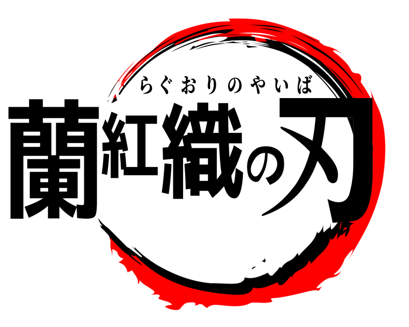 蘭紅織の刃 らぐおりのやいば 