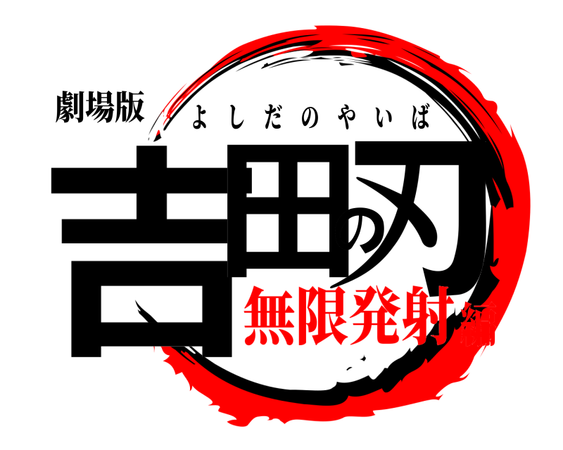 劇場版 吉田の刃 よしだのやいば 無限発射編