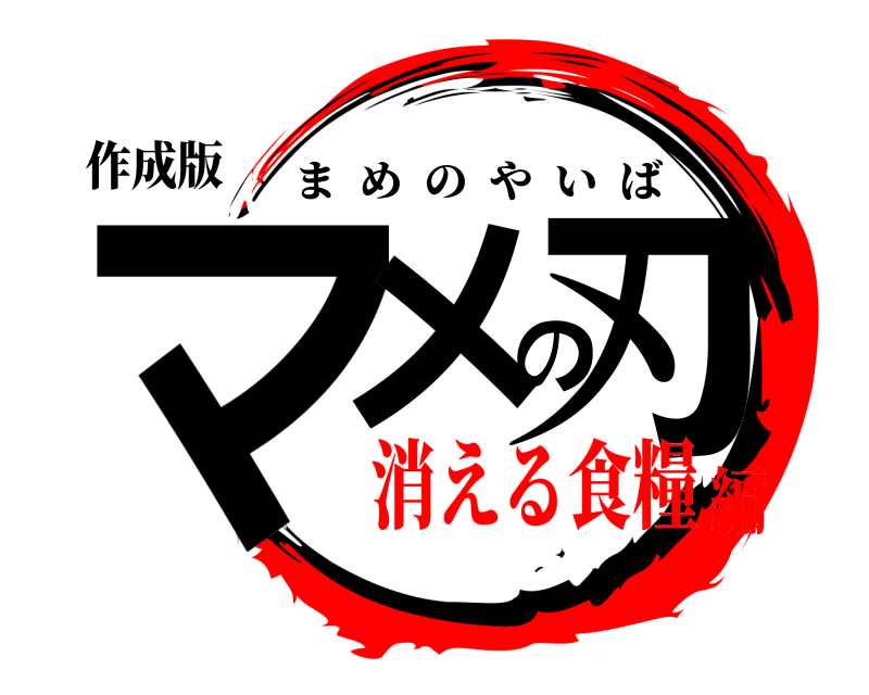作成版 マメの刃 まめのやいば 消える食糧編