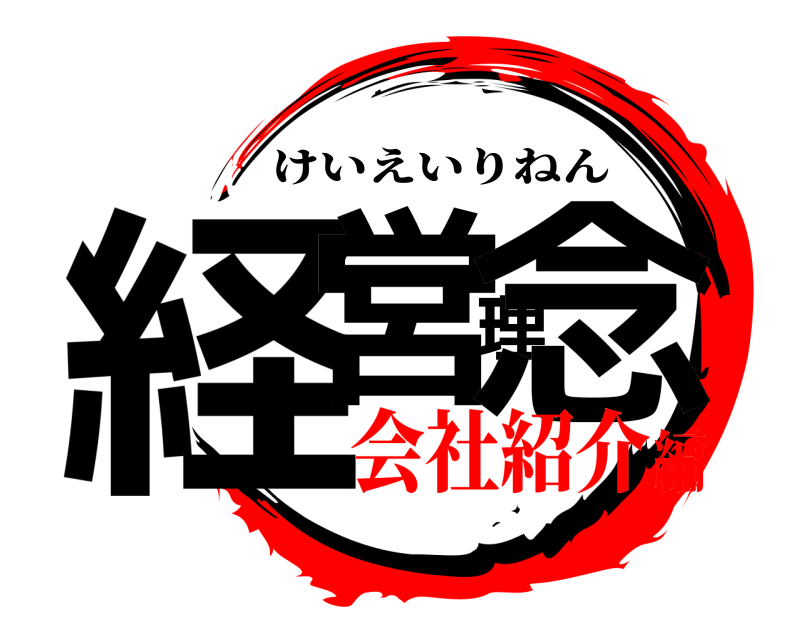  経営理念 けいえいりねん 会社紹介編