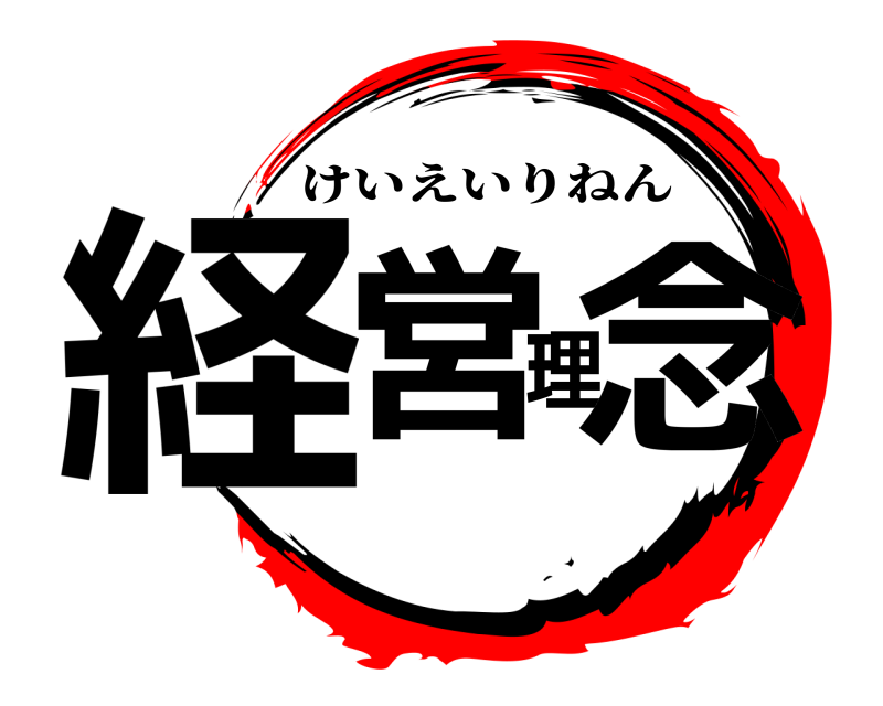  経営理念 けいえいりねん 
