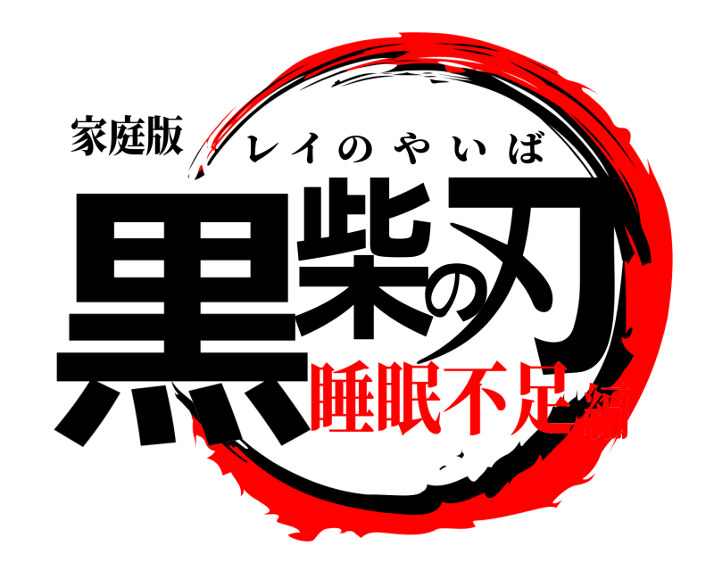 家庭版 黒柴の刃 レイのやいば 睡眠不足編