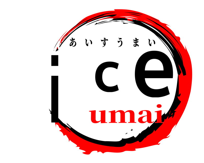  ice あいすうまい umai