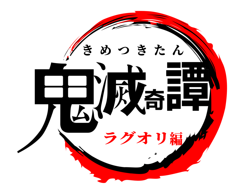  鬼滅奇譚 きめつきたん ラグオリ編