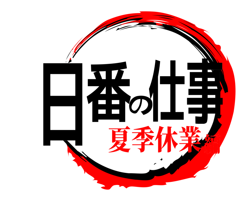  日番の仕事  夏季休業編