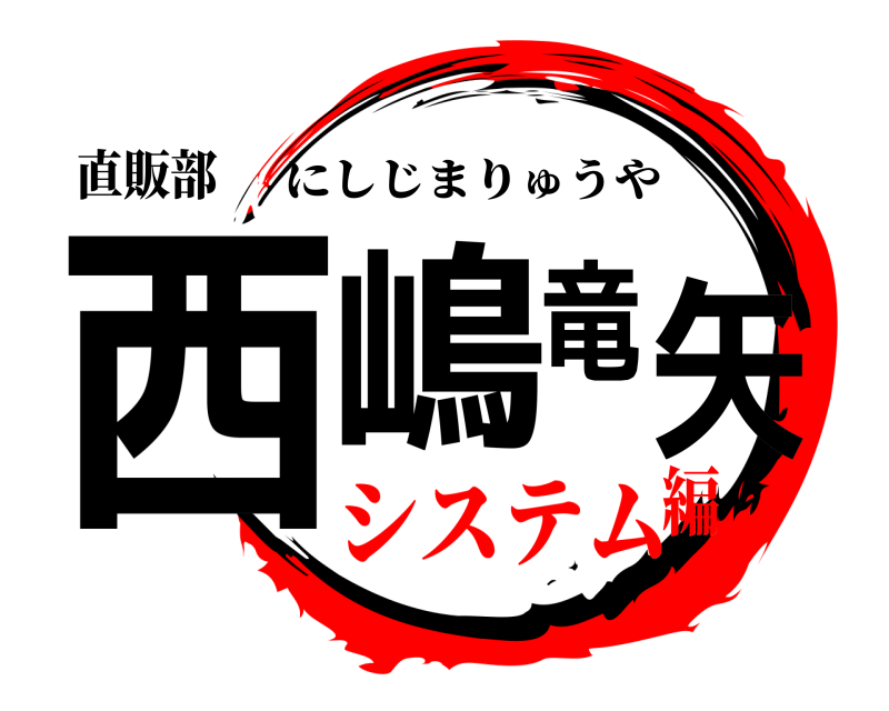 直販部 西嶋竜矢 にしじまりゅうや システム編