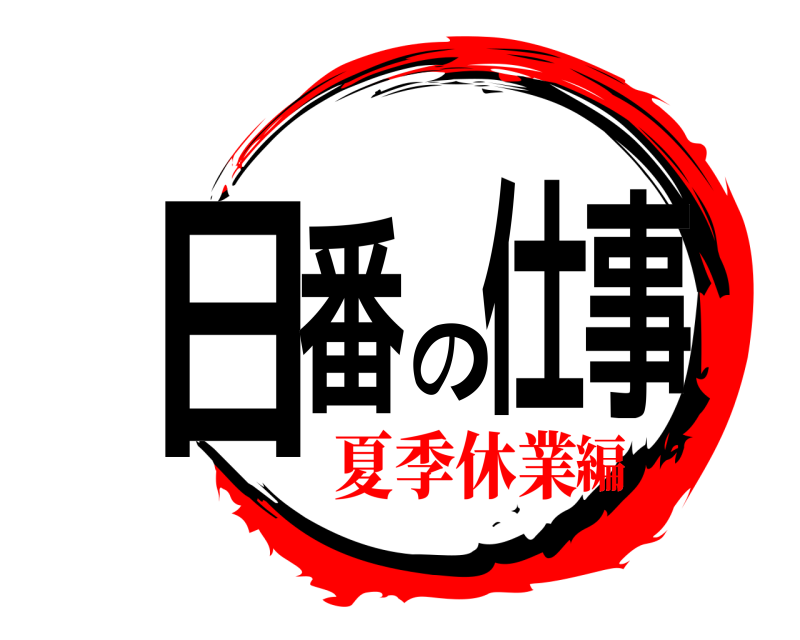  日番の仕事  夏季休業編