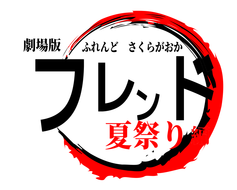劇場版 フレンド ふれんどさくらがおか 夏祭り編