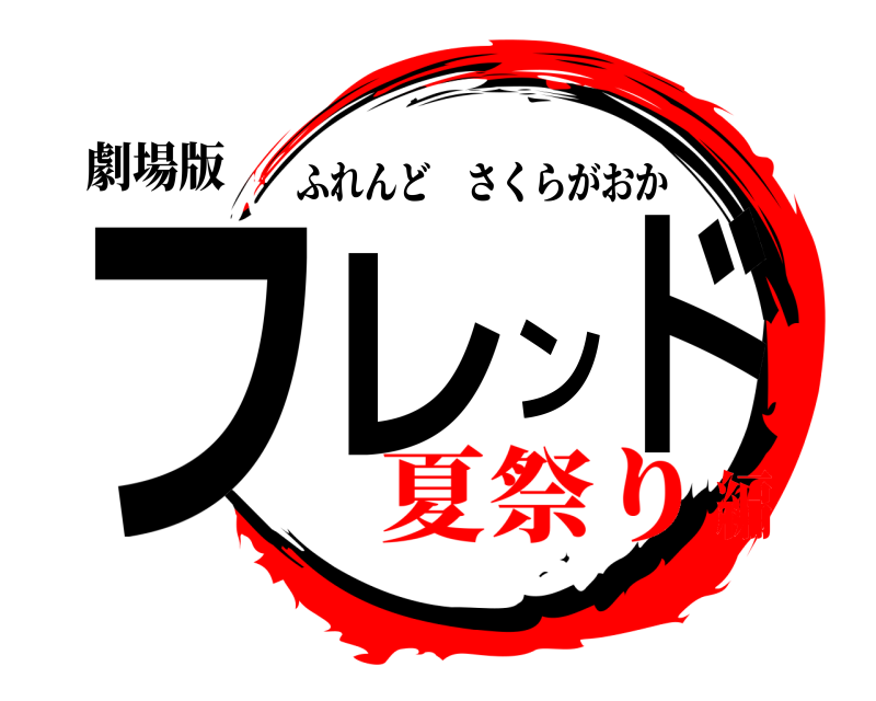 劇場版 フレンド ふれんどさくらがおか 夏祭り編