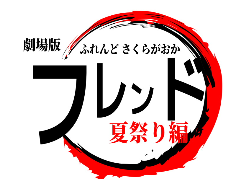 劇場版 フレンド ふれんどさくらがおか 夏祭り編