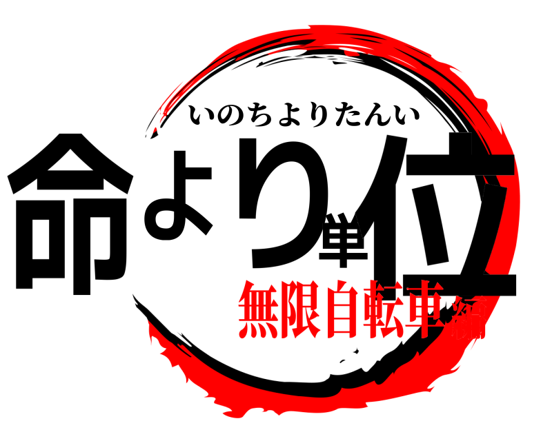  命より単位 いのちよりたんい 無限自転車編