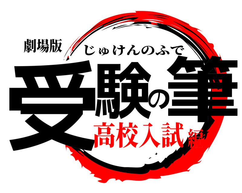劇場版 受験の筆 じゅけんのふで 高校入試編