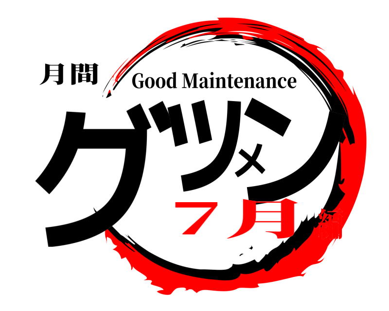 月間 グッメン Good Maintenance 7月編