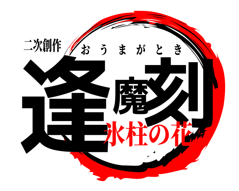 二次創作 逢魔刻 おうまがとき 氷柱の花