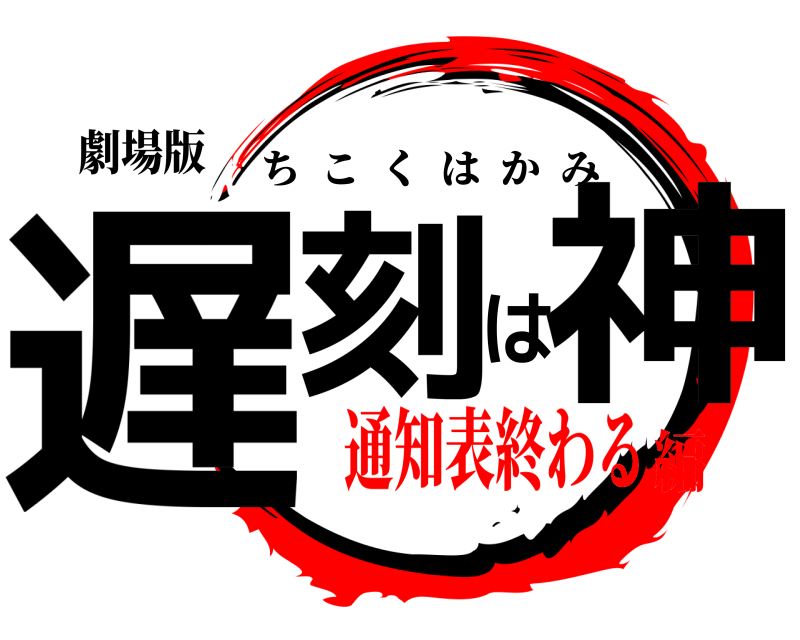 劇場版 遅刻は神 ちこくはかみ 通知表終わる編