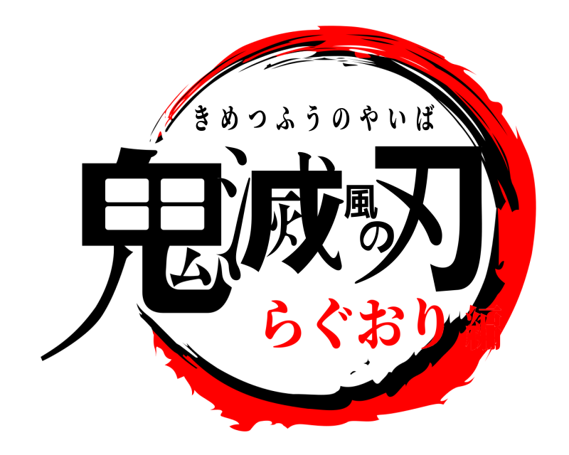  鬼滅風の刃 きめつふうのやいば らぐおり編