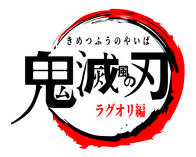  鬼滅風の刃 きめつふうのやいば ラグオリ編