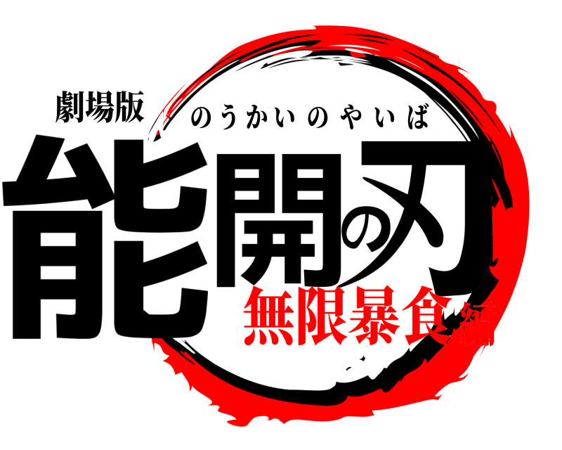 劇場版 能開の刃 のうかいのやいば 無限暴食編