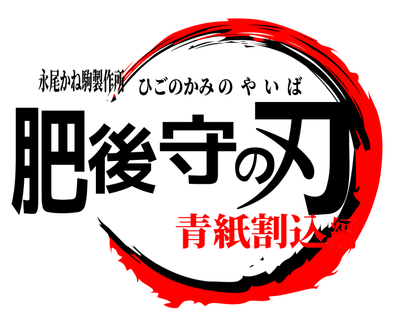 永尾かね駒製作所 肥後守の刃 ひごのかみのやいば 青紙割込編