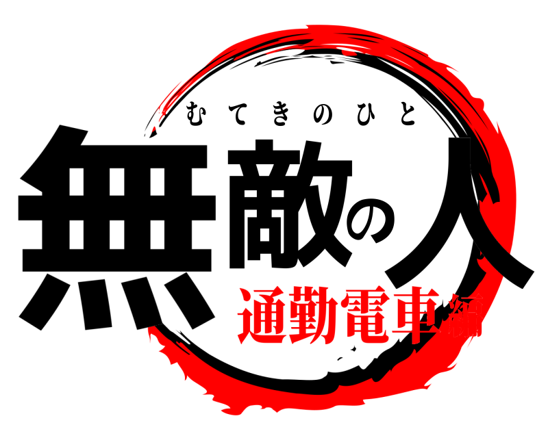  無敵の人 むてきのひと 通勤電車編