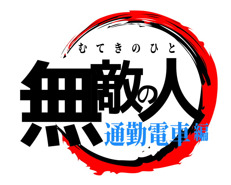  無敵の人 むてきのひと 通勤電車編