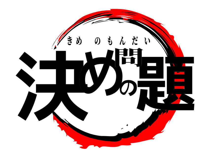 問 決めの題 きめのもんだい 