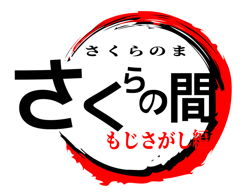  さくらの間 さくらのま もじさがし編