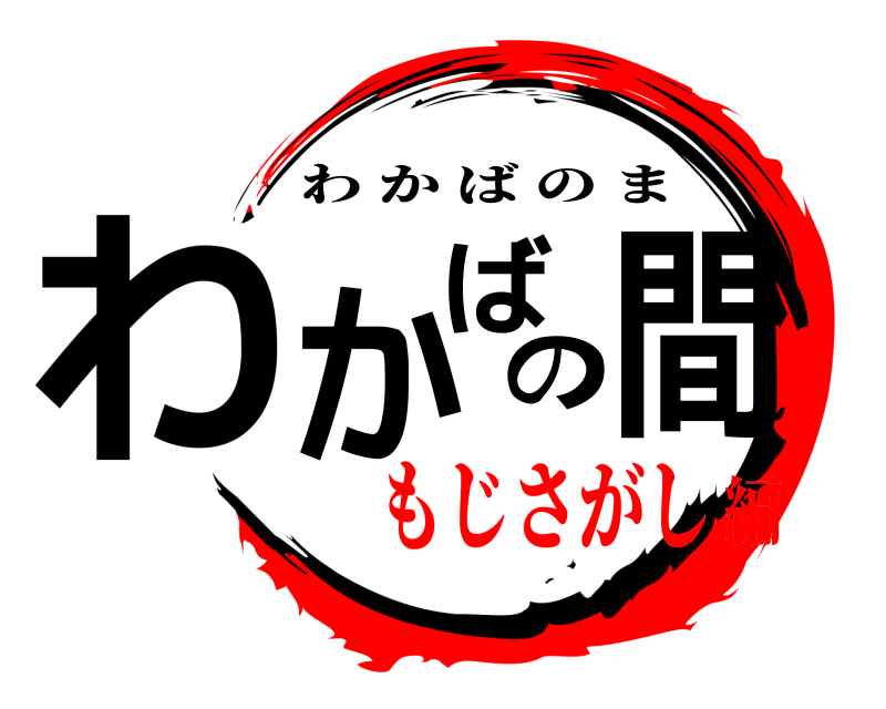  わかばの間 わかばのま もじさがし編